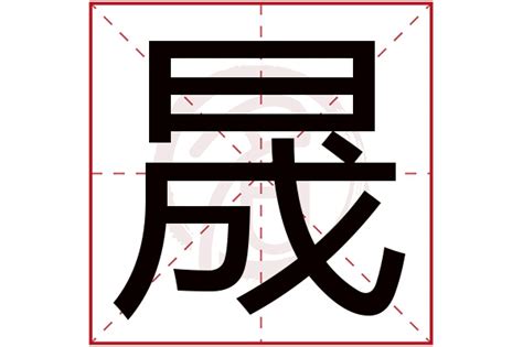 晟怎么读|晟字怎么读？